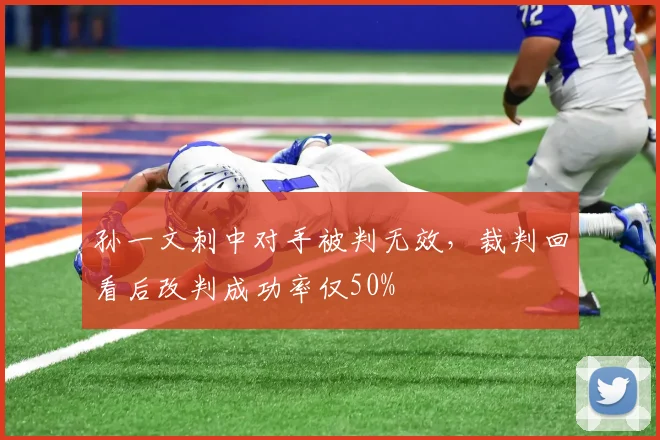 孙一文刺中对手被判无效，裁判回看后改判成功率仅50%