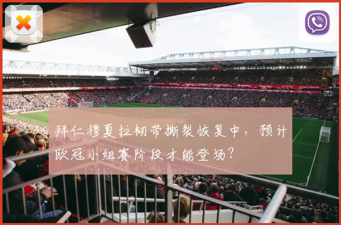 拜仁穆夏拉韧带撕裂恢复中，预计欧冠小组赛阶段才能登场？