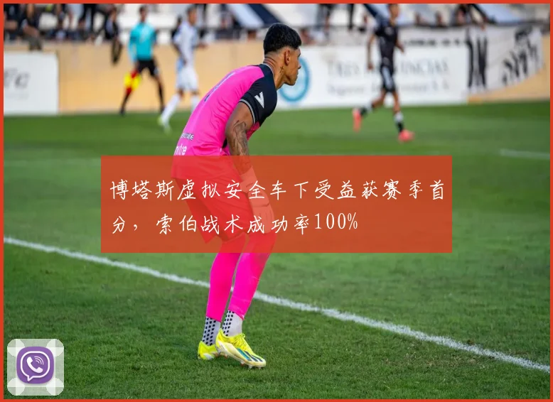 博塔斯虚拟安全车下受益获赛季首分，索伯战术成功率100%